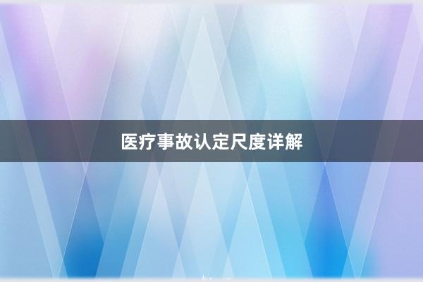 医疗事故认定尺度详解