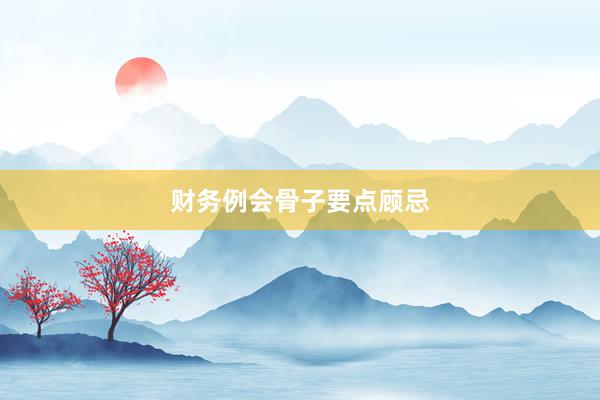 财务例会骨子要点顾忌
