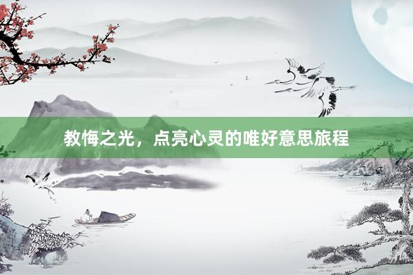 教悔之光，点亮心灵的唯好意思旅程